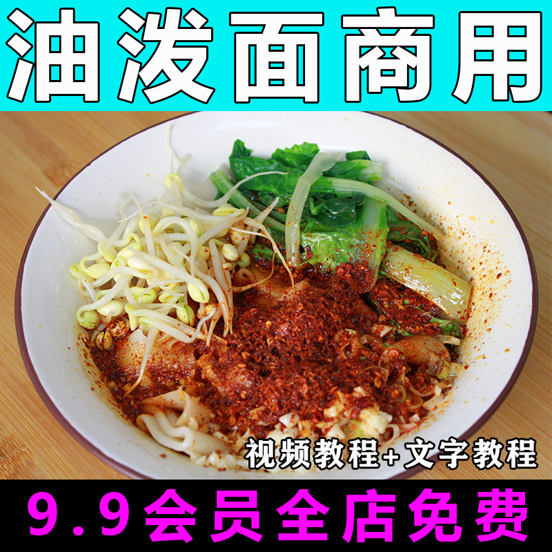 油泼面技术配方视频教程餐饮店商用的做法怎么做小吃制作教学开店