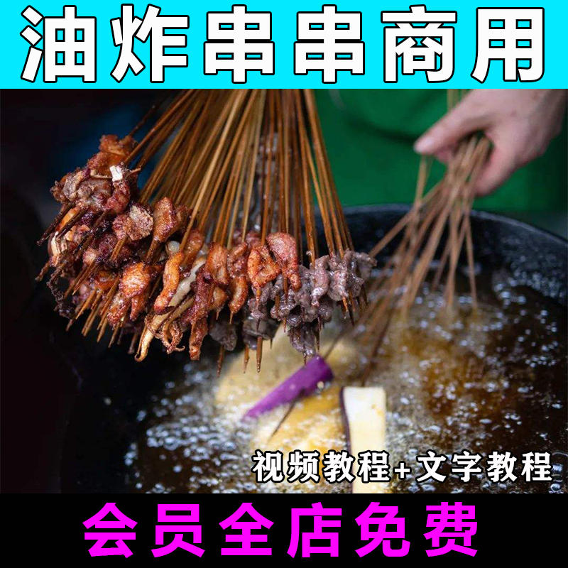 油炸串串小吃技术配方炸串技术配方教程刷酱料配方网红创业摆摊