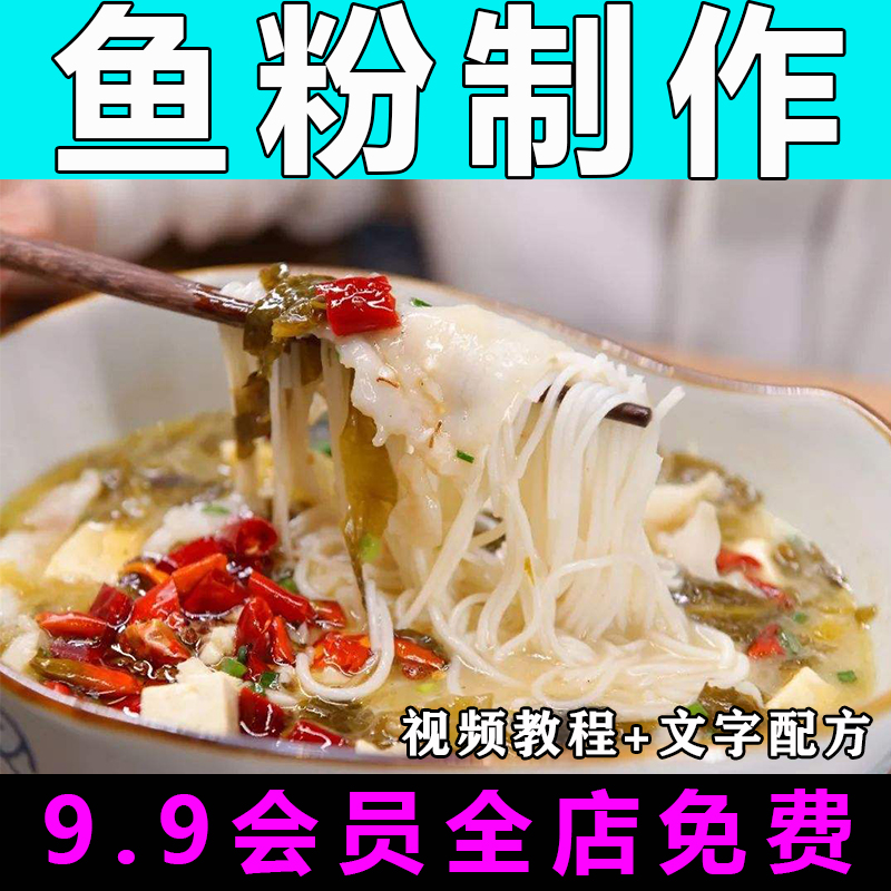 鱼粉技术配方视频教程粉丝汤商用的做法怎么做小吃餐饮制作教学