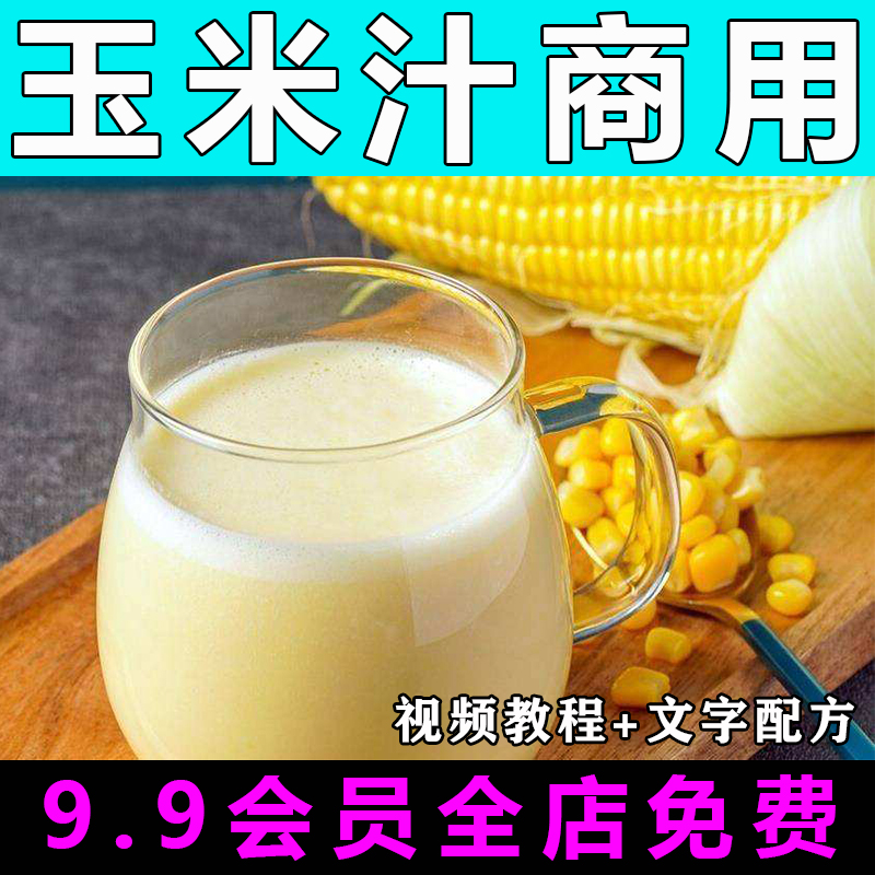 玉米汁配方技术视频教程商用的做法怎么做餐饮制作教学开店创业