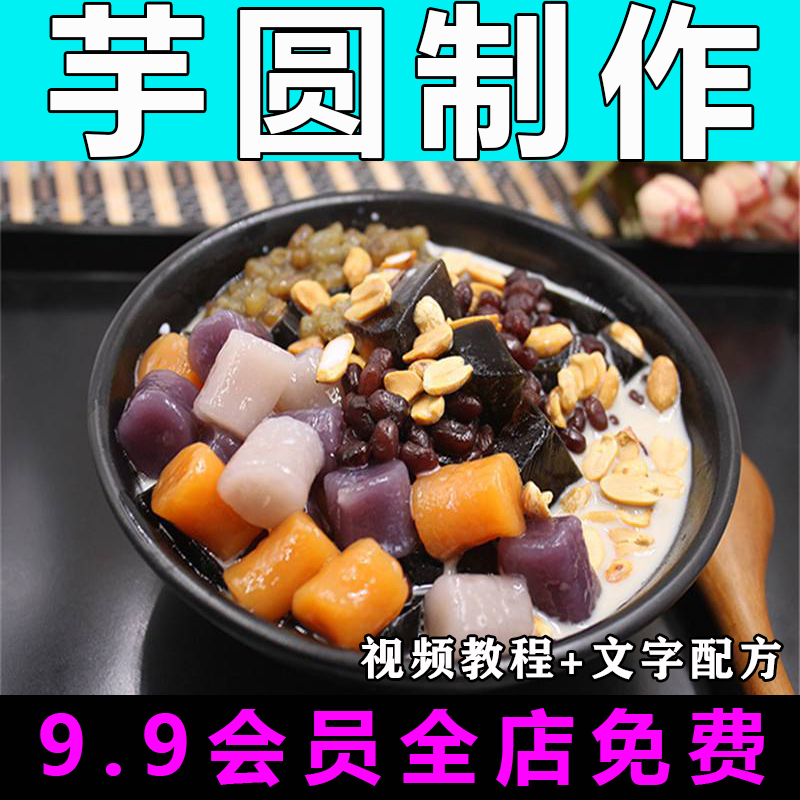 芋圆怎么做技术配方视频教程商用的做法小吃甜点制作教学开店摆摊