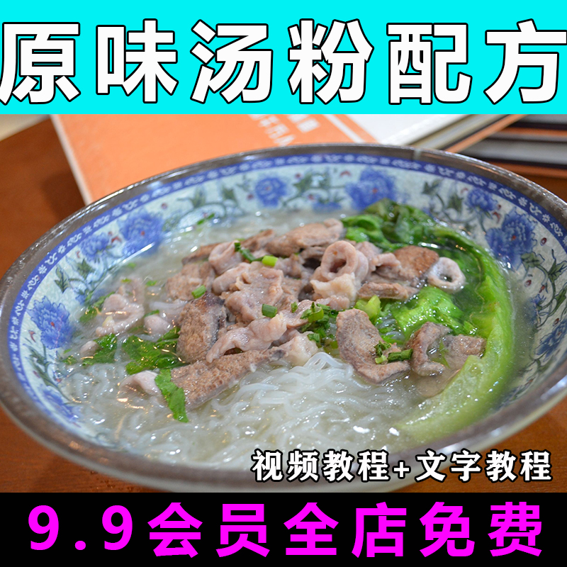 原味汤粉技术配方视频教程米粉米线汤的做法怎么做早餐教学摆摊