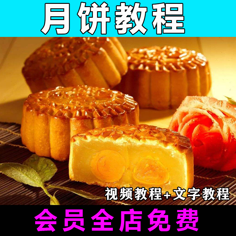 月饼制作教程冰皮酥皮技术配方视频教学小吃摆摊创业开店商用烘焙