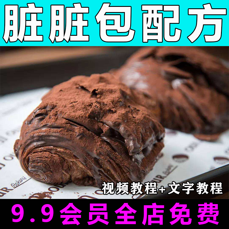 脏脏包技术配方视频教程馒头面包的做法怎么做小吃制作教学开店