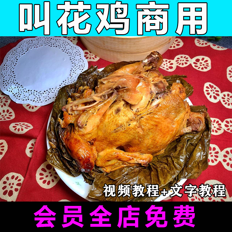 怎么做叫花鸡配方技术视频教程的做法特色小吃商用制作教学开店