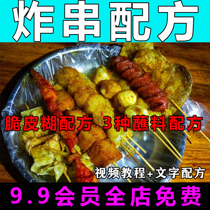 炸串技术配方教程油炸串串刷料酱调料酱料撒料商用配方视频教学