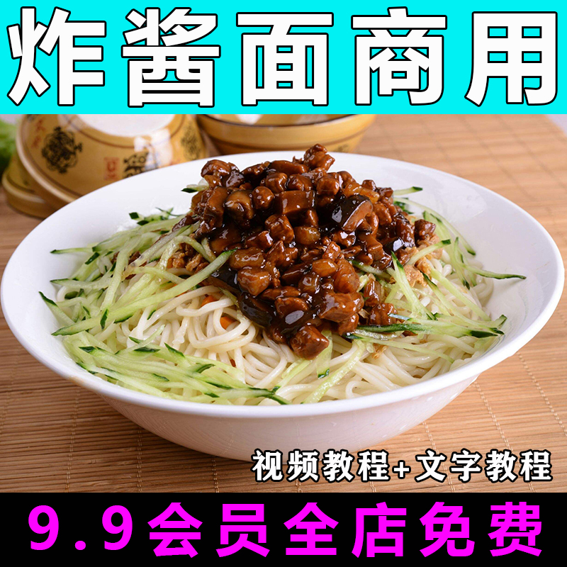 炸酱面技术配方视频教程开店商用的做法怎么做餐饮小吃制作教学