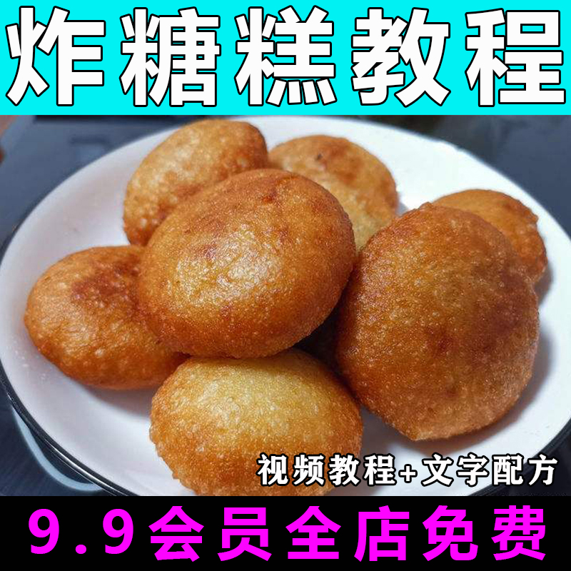 炸糖糕油炸糕技术配方视频教程商用的做法怎么做特色小吃制作教学