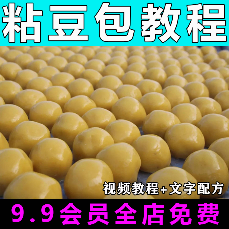 粘豆包技术配方视频教程商用的做法怎么做特色小吃教学摆摊创业