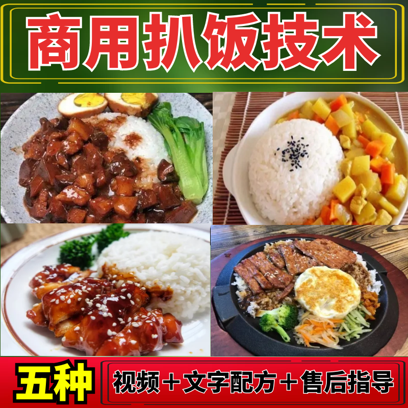 照烧鸡腿石锅拌饭牛扒卤肉饭小吃技术配方视频教程开店摆摊外卖项