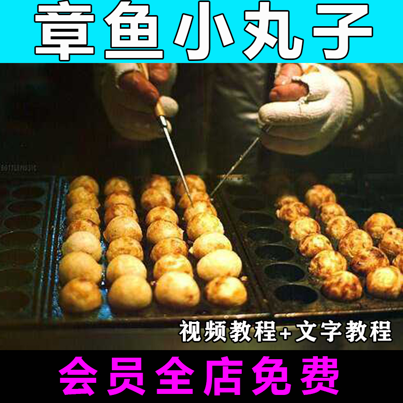 正宗日本章鱼小丸子技术配方视频教程特色小吃教学商用摆摊创业