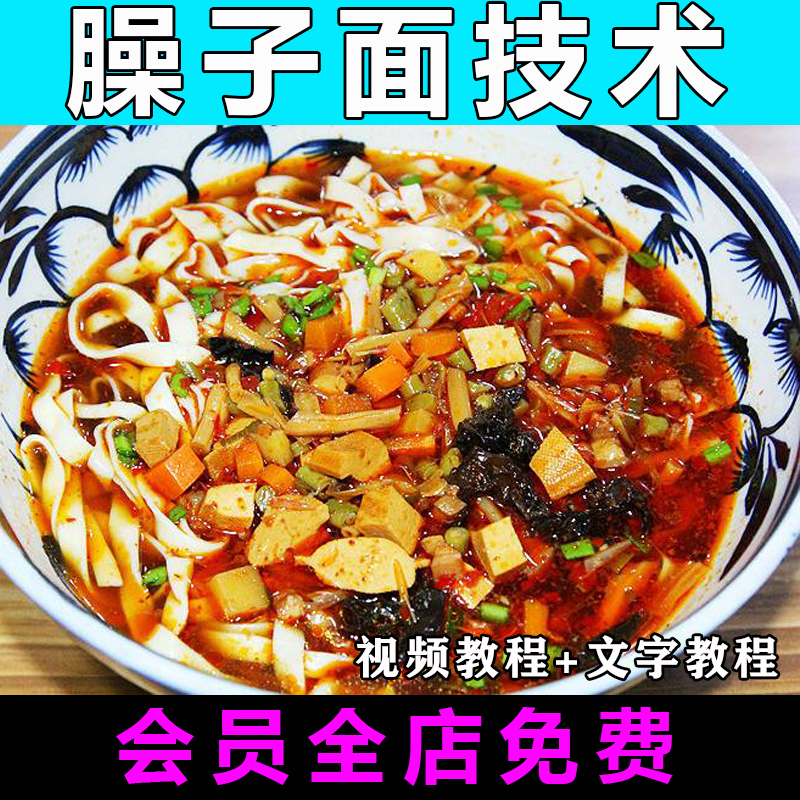 正宗臊子面技术配方视频教程特色小吃商用教学摆摊开店外面创业