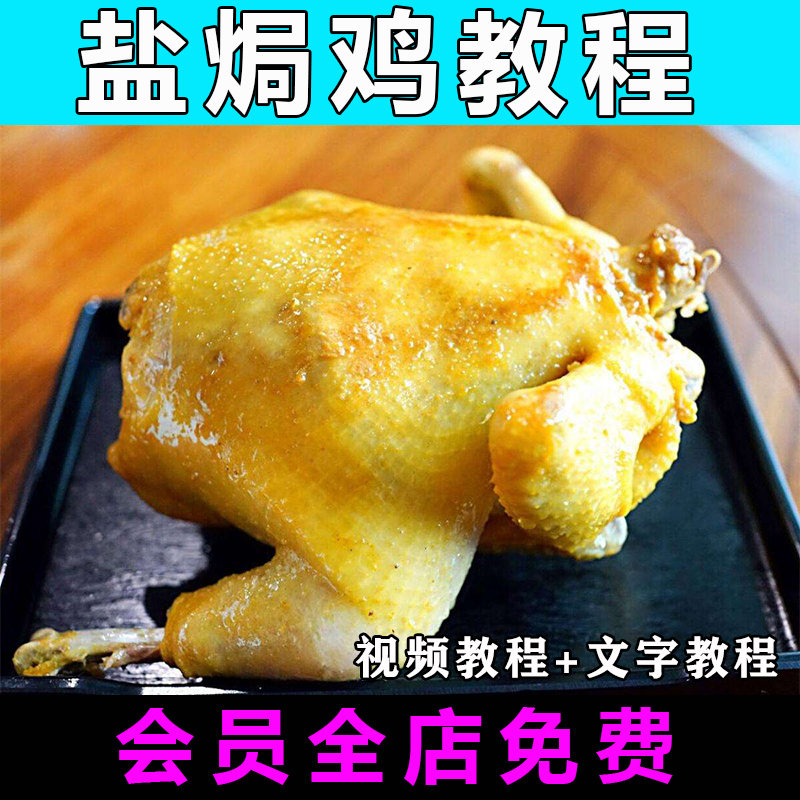 正宗盐焗鸡技术配方视频教程教学秘制小吃盐焗鸡翅鸡腿鸡爪商用