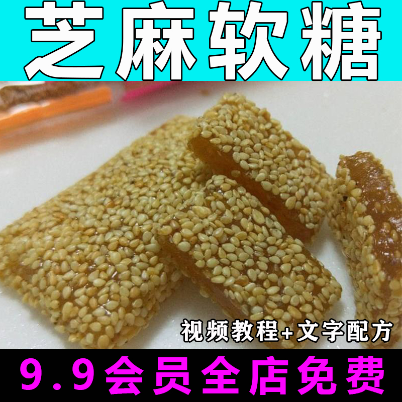 芝麻软糖技术配方视频教程商用的做法怎么做小吃甜点零食制作教学