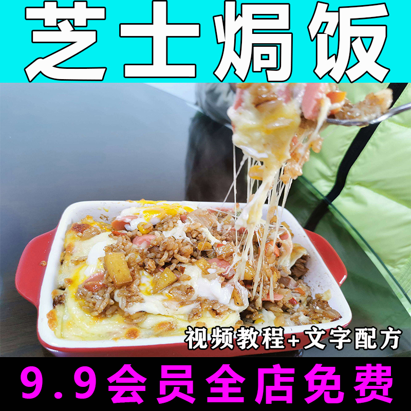 芝士焗饭技术配方视频教程商用的做法怎么做小吃餐饮制作教学开店