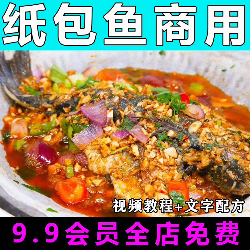 纸包鱼技术配方教程商用的做法怎么做小吃烧烤制作视频教学摆摊