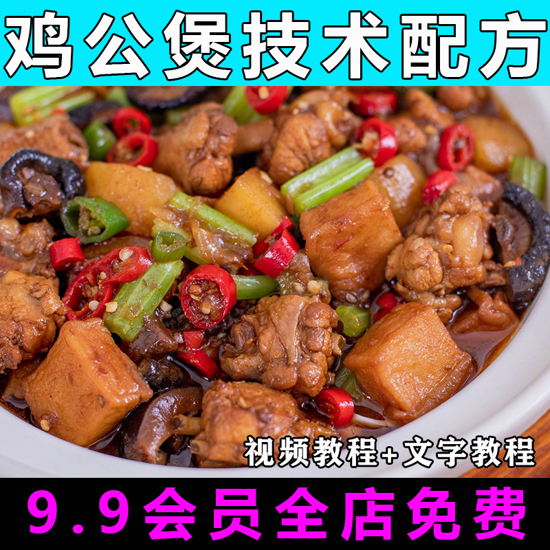重庆鸡公煲技术配方视频教程商用的做法怎么做小吃制作餐饮教学