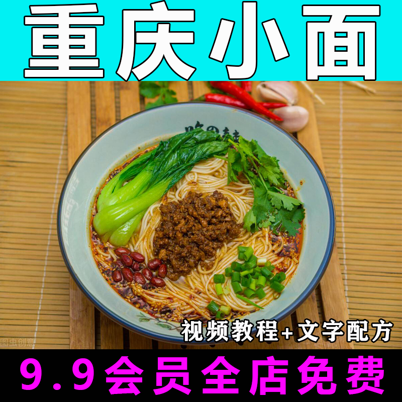 重庆小面技术配方视频教程商用的做法怎么做特色小吃制作教学开店