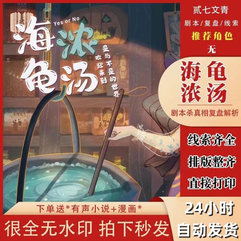 「海龟浓汤」剧本杀电子版完整复盘剧本 2-10人推理本