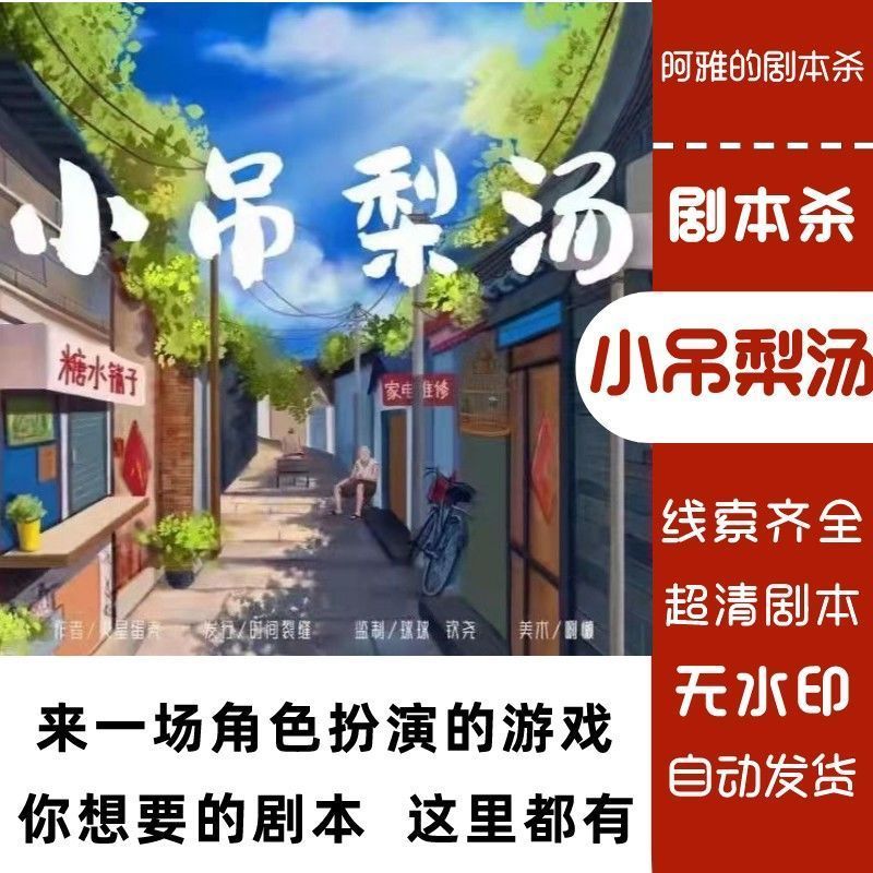 电子版【小吊梨汤】剧本杀城限电子版完整复盘剧本 6人情感本