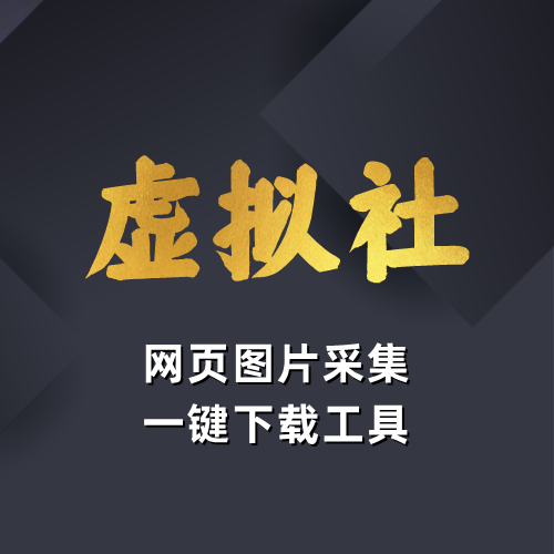 网页图片一键采集下载插件-虚拟社采集产品图片必备