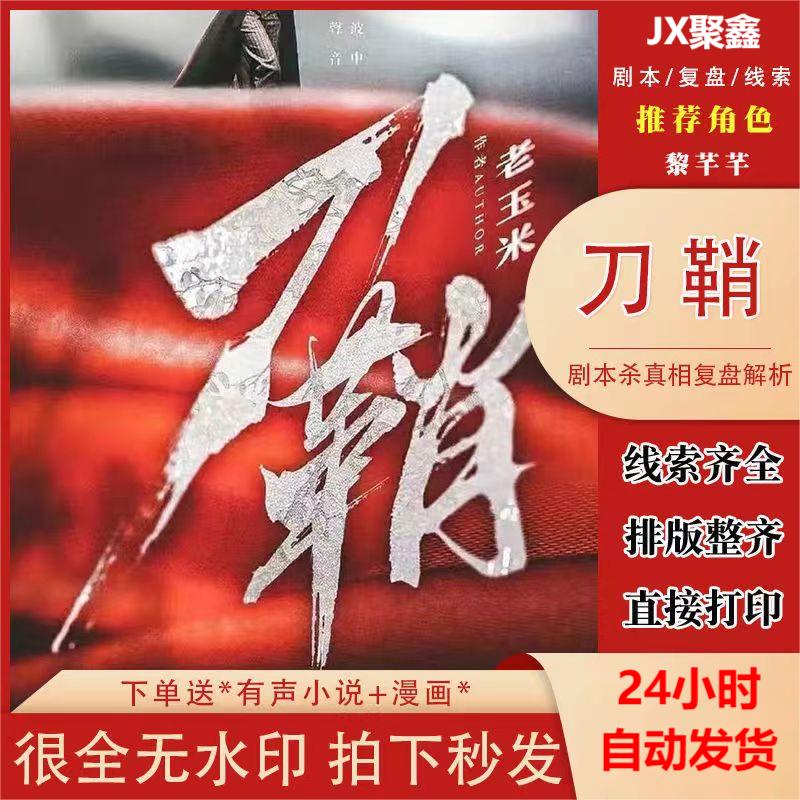 「刀鞘」线上剧本杀电子版完整复盘解析本 7人热门阵营