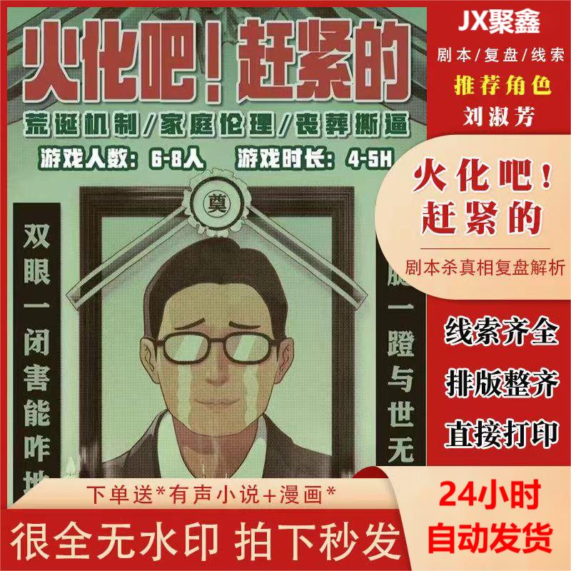 「火化吧!赶紧的」剧本杀电子版完整复盘剧本 6-8人本	