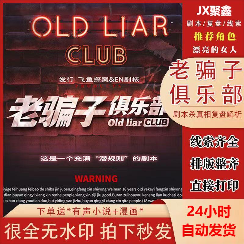 「老骗子俱乐部」剧本杀电子版完整剧本 6人欢乐机制阵营