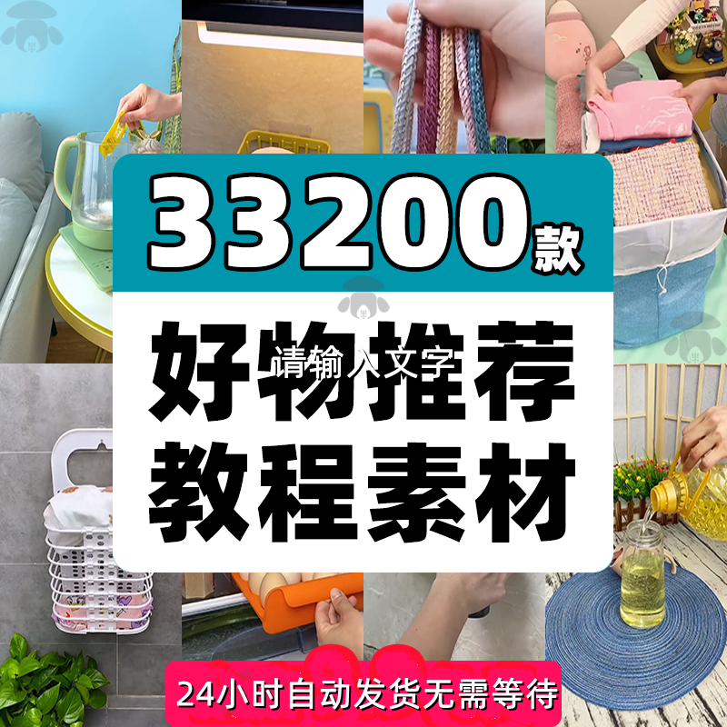 自媒体快手抖音种草好物分享推荐卖带货短视频素材直播间起号教程