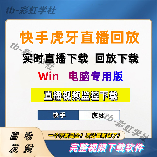 快手直播回放视频下载器虎牙斗鱼YY直播回放视频完整下载电脑软件