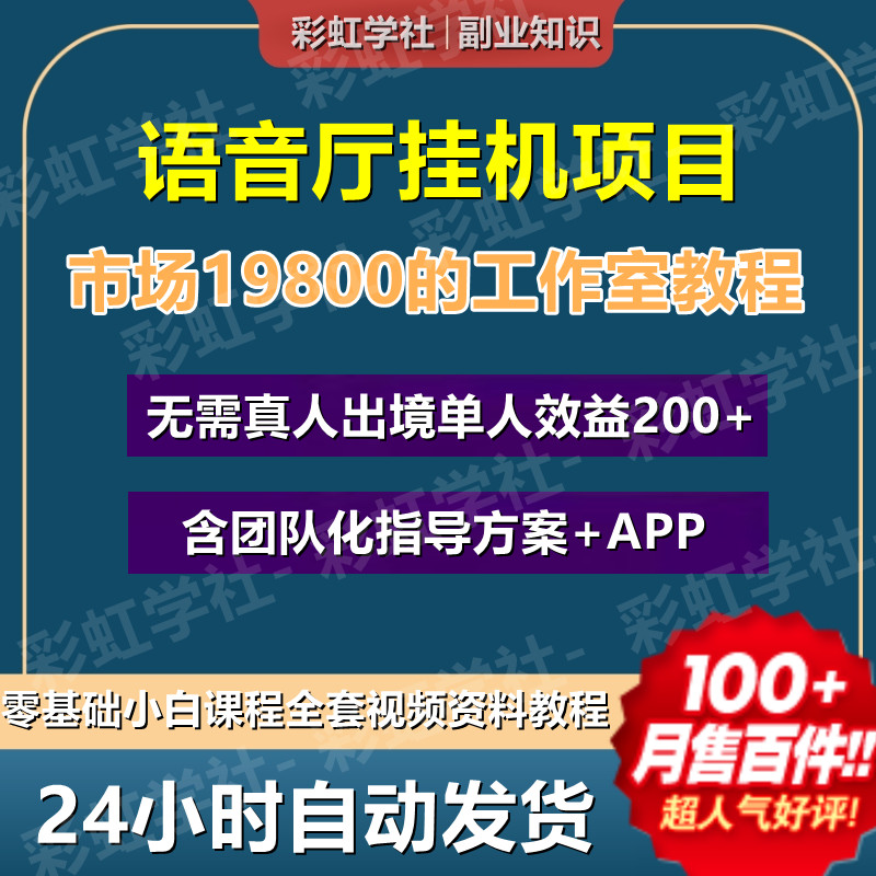 语音挂机项目 语聊直播语音厅挂机挂厅语音矩阵麦序扣排包教包会