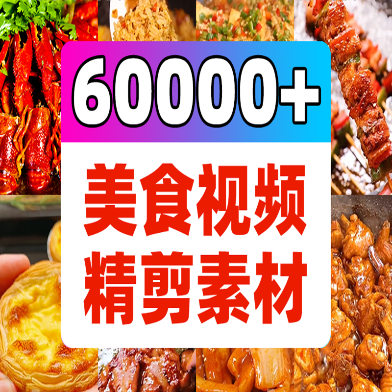 4k抖音美食短视频素材快手餐饮制作实拍摄教程做饭做菜小吃家常菜