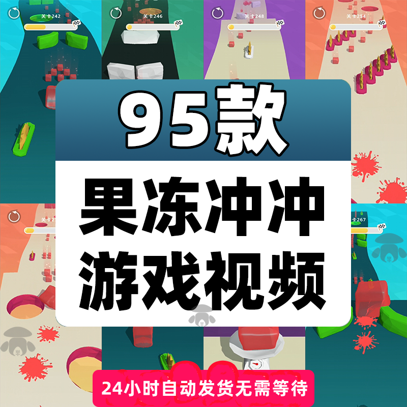 果冻冲冲冲解压游戏闯关短视频高清竖屏减压无人直播小说推文素材
