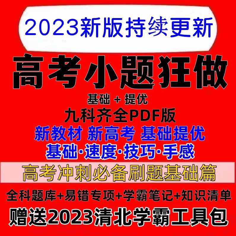 23高考小题狂做高中资料电子版新教材刷题一轮冲刺最基础篇提优篇