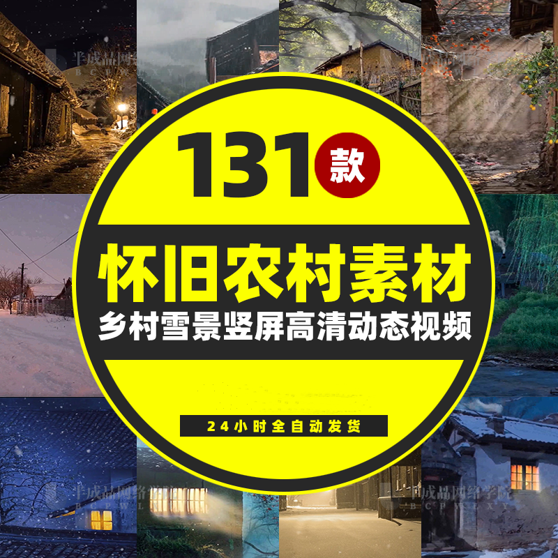 农村怀旧短视频动态背景绿幕直播间素材古风老瓦房子大雪景色高清