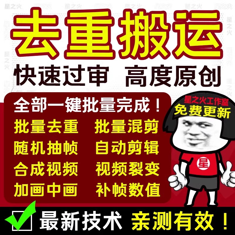 2023视频批量消重自动剪辑MD5修改视频号搬运技术去重过原创软件