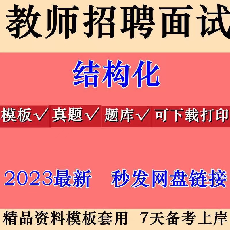 2023教师招聘结构化面试教师资格面试资料电子版模板时政热点题库