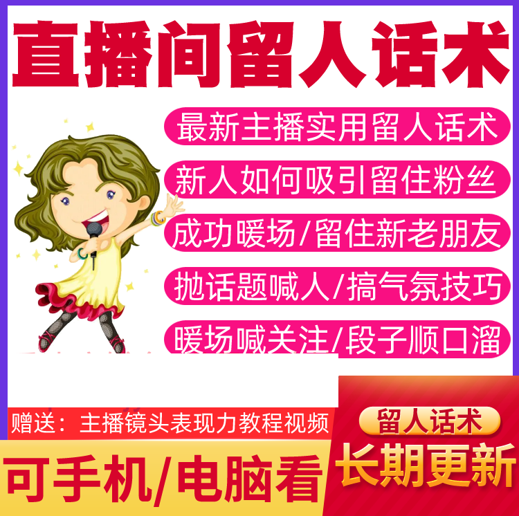 直播间留人话术主播新手新人直播搞气氛暖场吸引留住粉丝技巧话术
