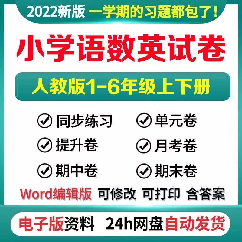人教版小学语文数英试卷电子版一二三四五六年级期中期末试题word