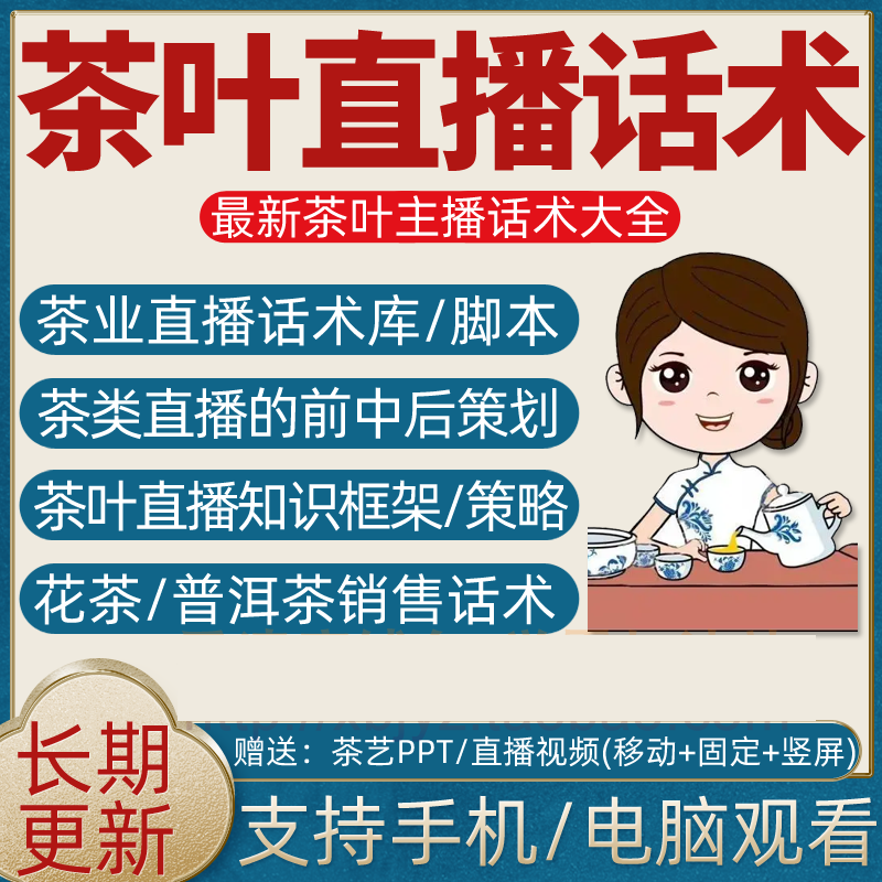 茶叶直播话术茶业花茶普洱乌龙茶销售主播带货卖货脚本话术大全