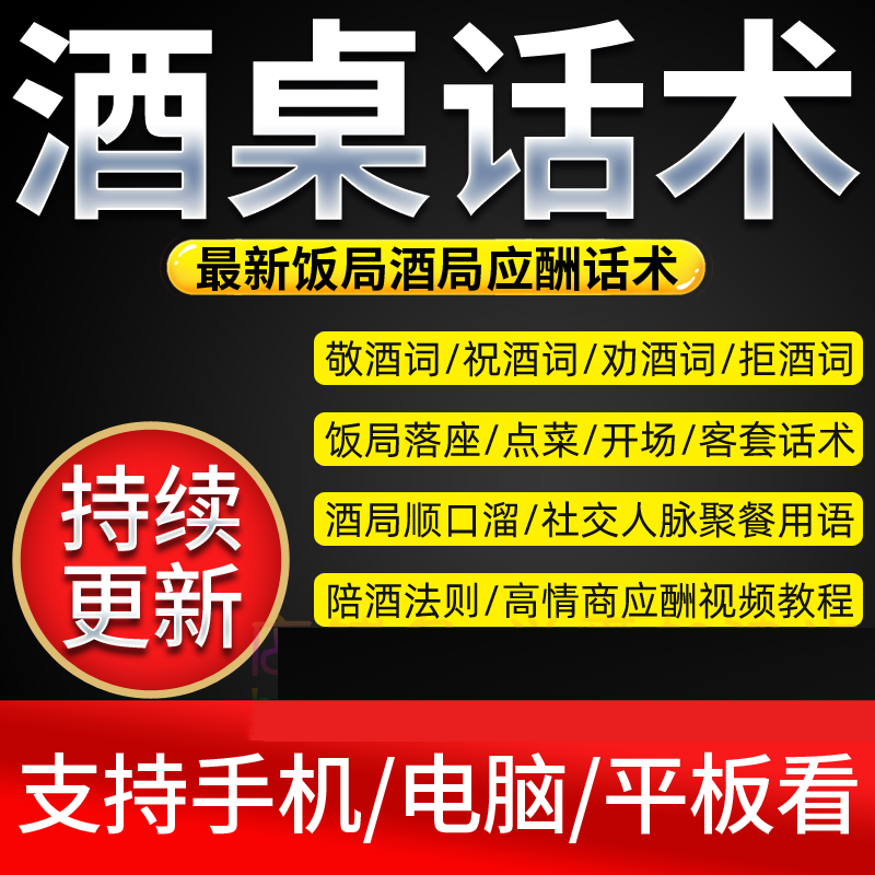 酒桌话术饭局祝酒词顺口溜社交情商攻略应酬话术方案
