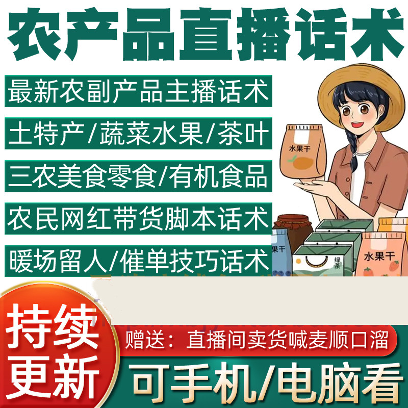 农产品直播话术农副产品土特产蔬果有机食品美食农民主播话术脚本