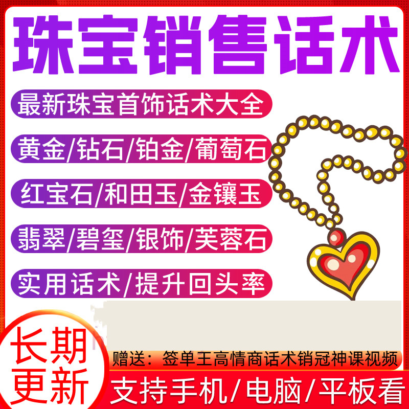 珠宝销售话术翡翠黄金钻石首饰导购成交沟通推销营销技巧话术大全
