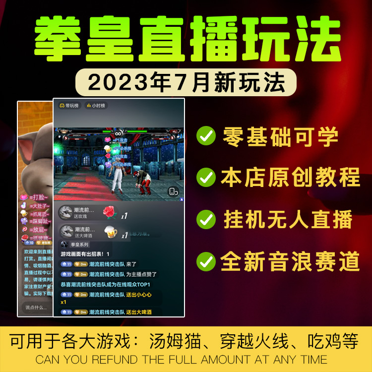 抖音快手无人直播搭建cf吃鸡汤姆猫拳皇直播整蛊弹幕互动教程插件
