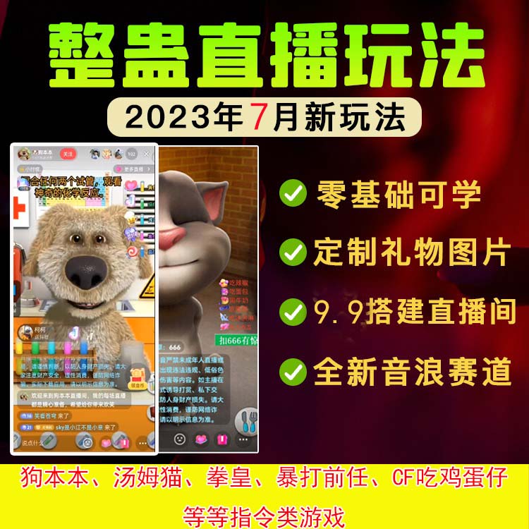 狗本本汤姆tom猫拳皇tiktk抖音快手暴打前任直播弹幕互动游戏无人