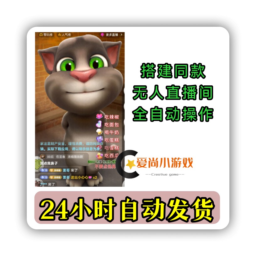 会说话的汤姆猫直播搭建  全自动无人直播 弹幕自动识别 搭建教程