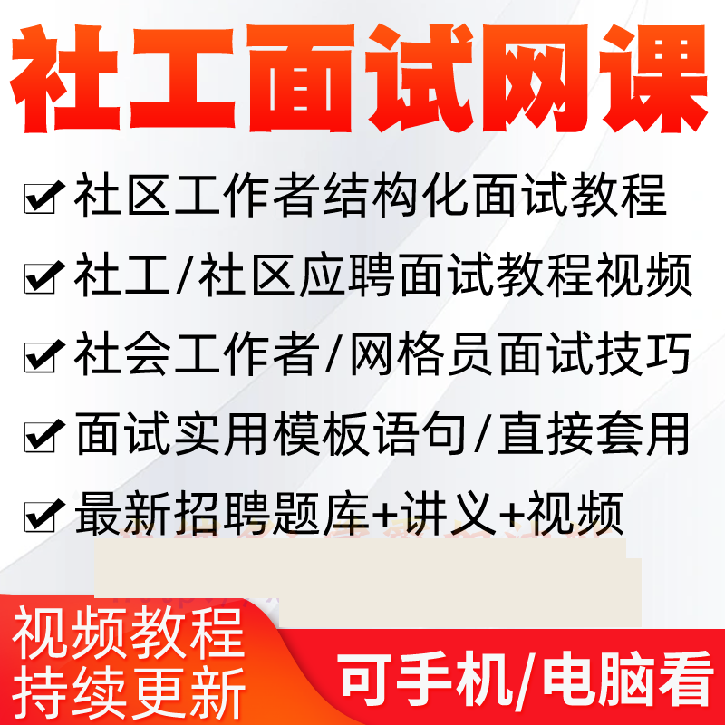 社工面试网课社区面试社区工作者结构化面试教程视频