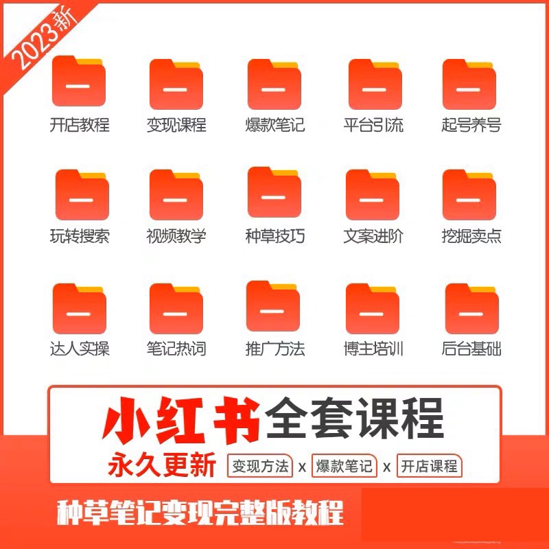 2023新小红书开店全套视频课程网红达人种草笔记起号变现培训教程