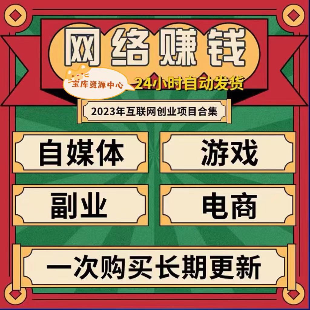 网络副业赚钱小项目合集在家赚钱运营兼课程创业手机职业挣钱项目