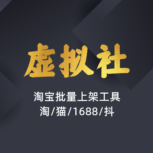虚拟社VIP专供软件-淘宝批量上架工具